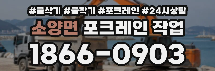 소양면 포크레인작업 상담 전화 1866-0903