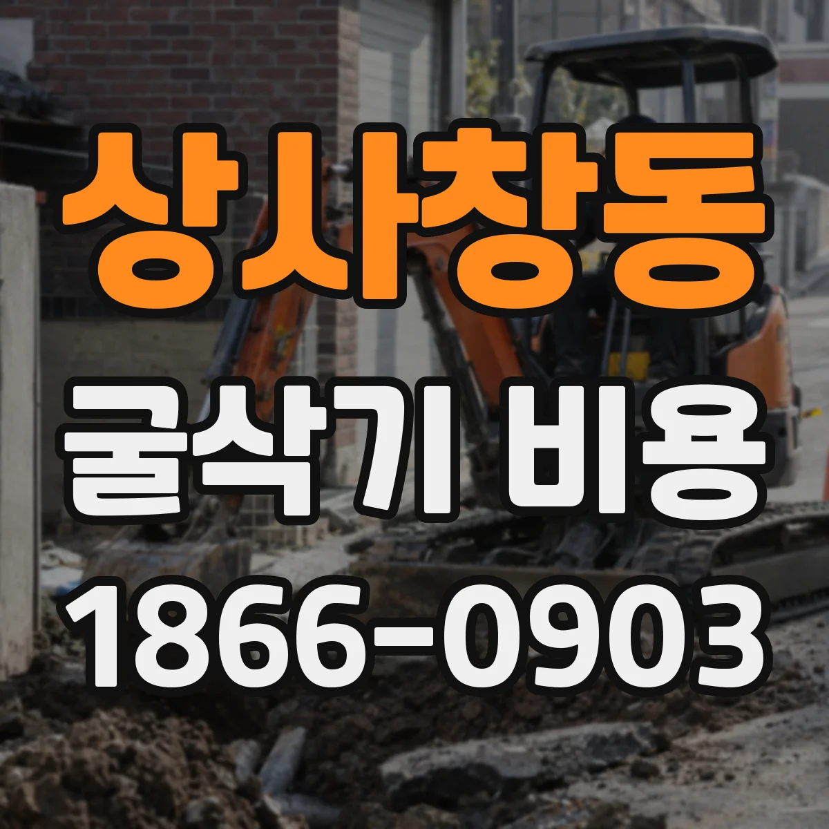 상사창동 굴삭기 비용