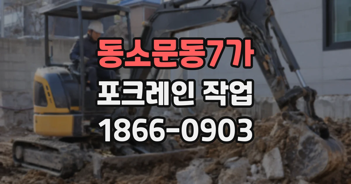 동소문동7가 포크레인 작업