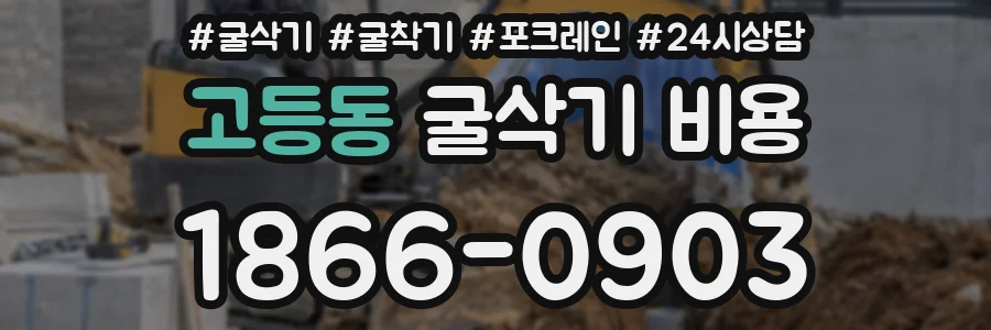 고등동 굴삭기 비용