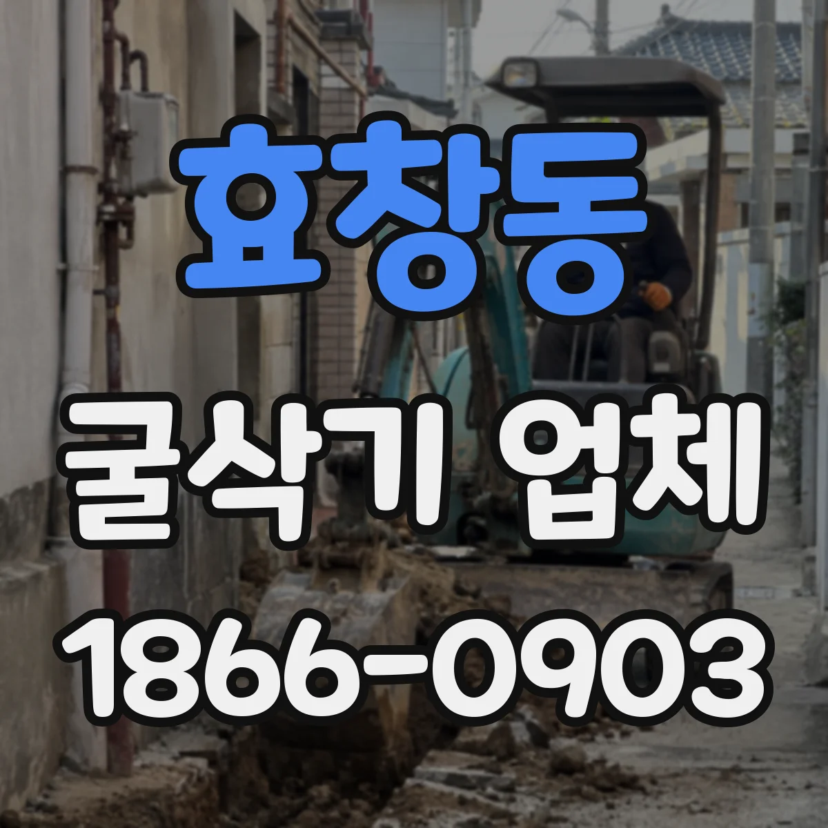 효창동 굴삭기 업체