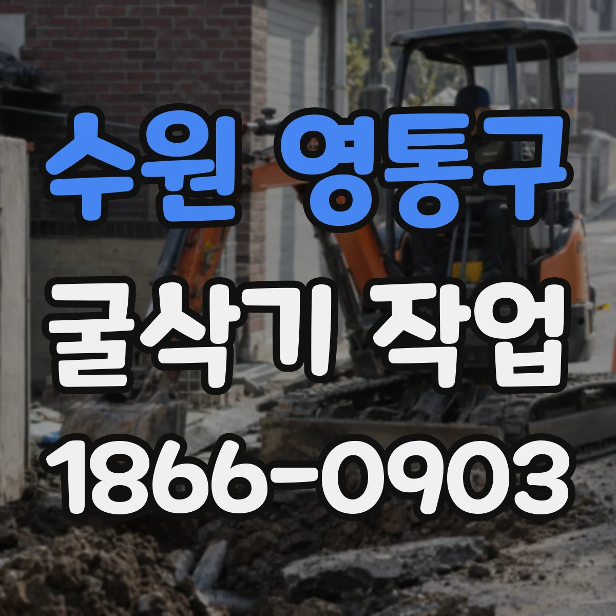 수원 영통구 굴삭기 작업