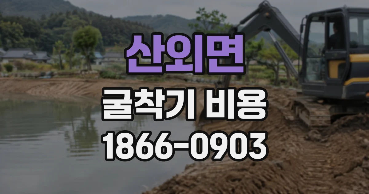 산외면 굴착기비용