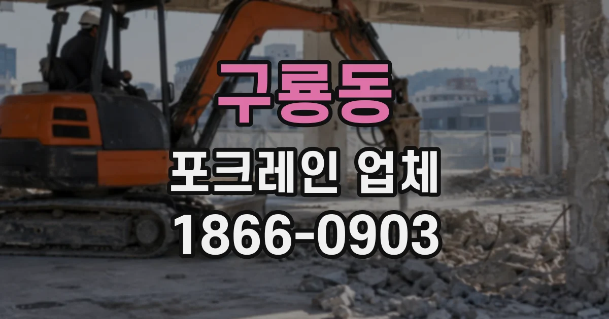 구룡동 포크레인업체