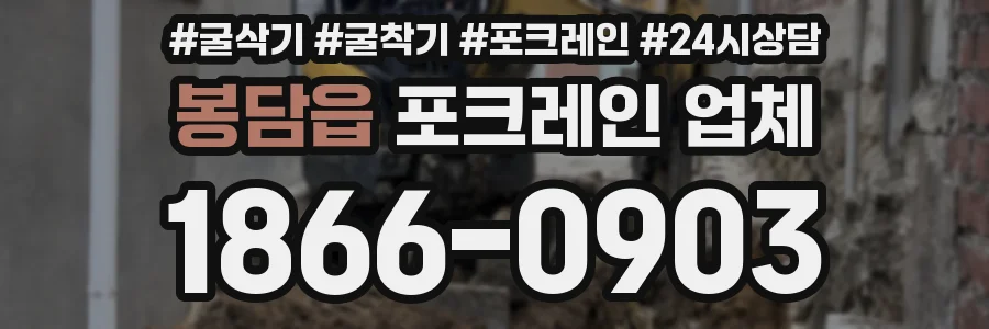 봉담읍 포크레인 업체
