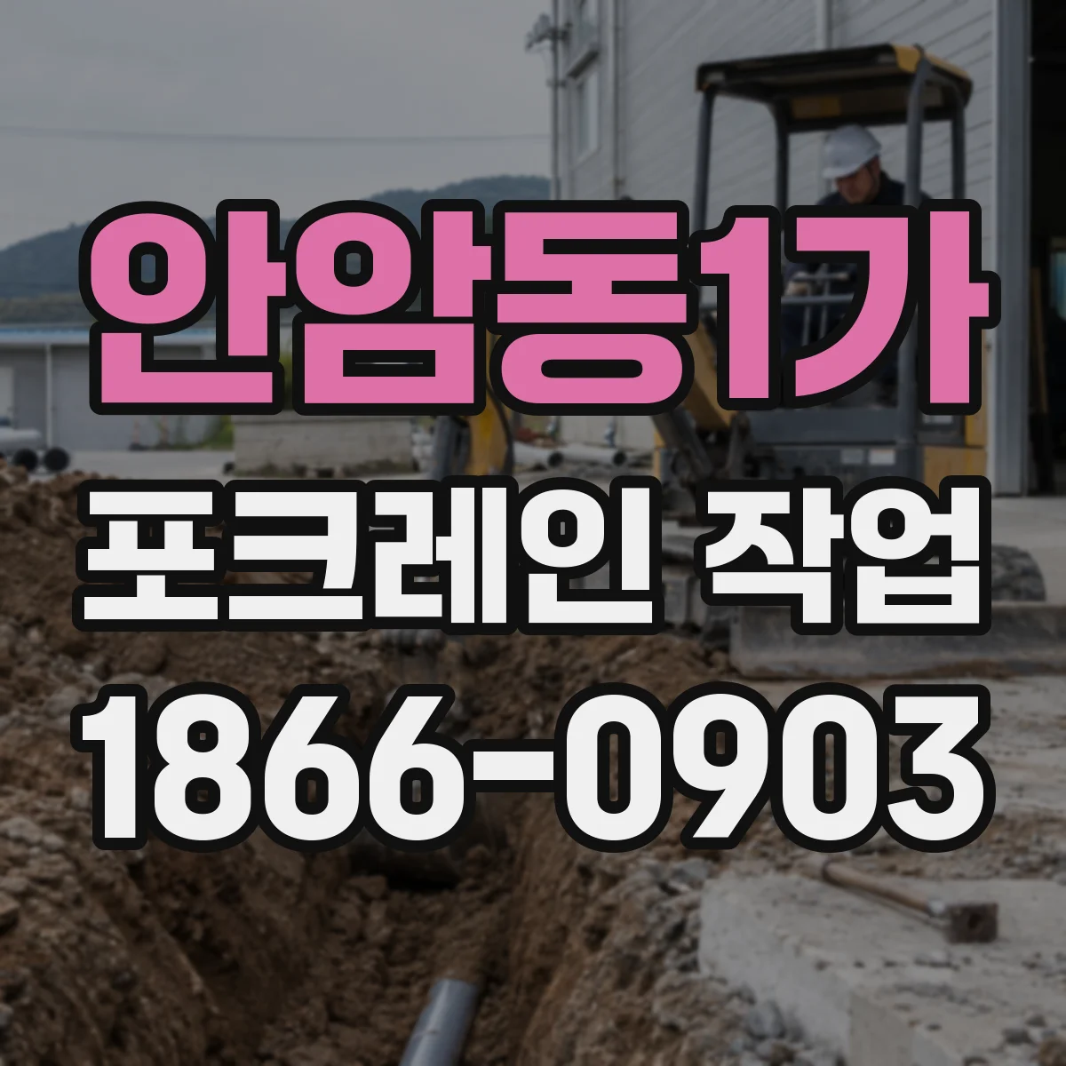 안암동1가 포크레인 작업