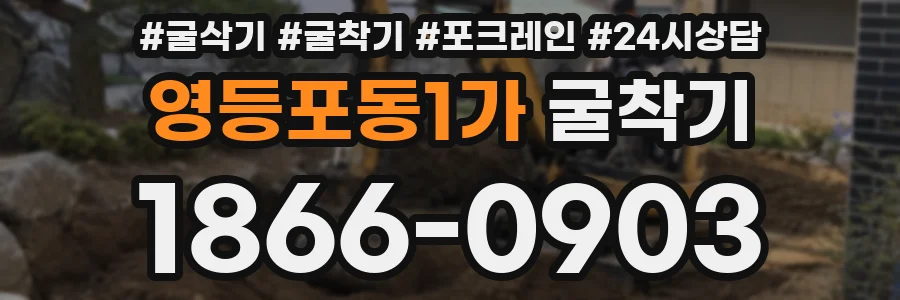 영등포동1가 굴착기