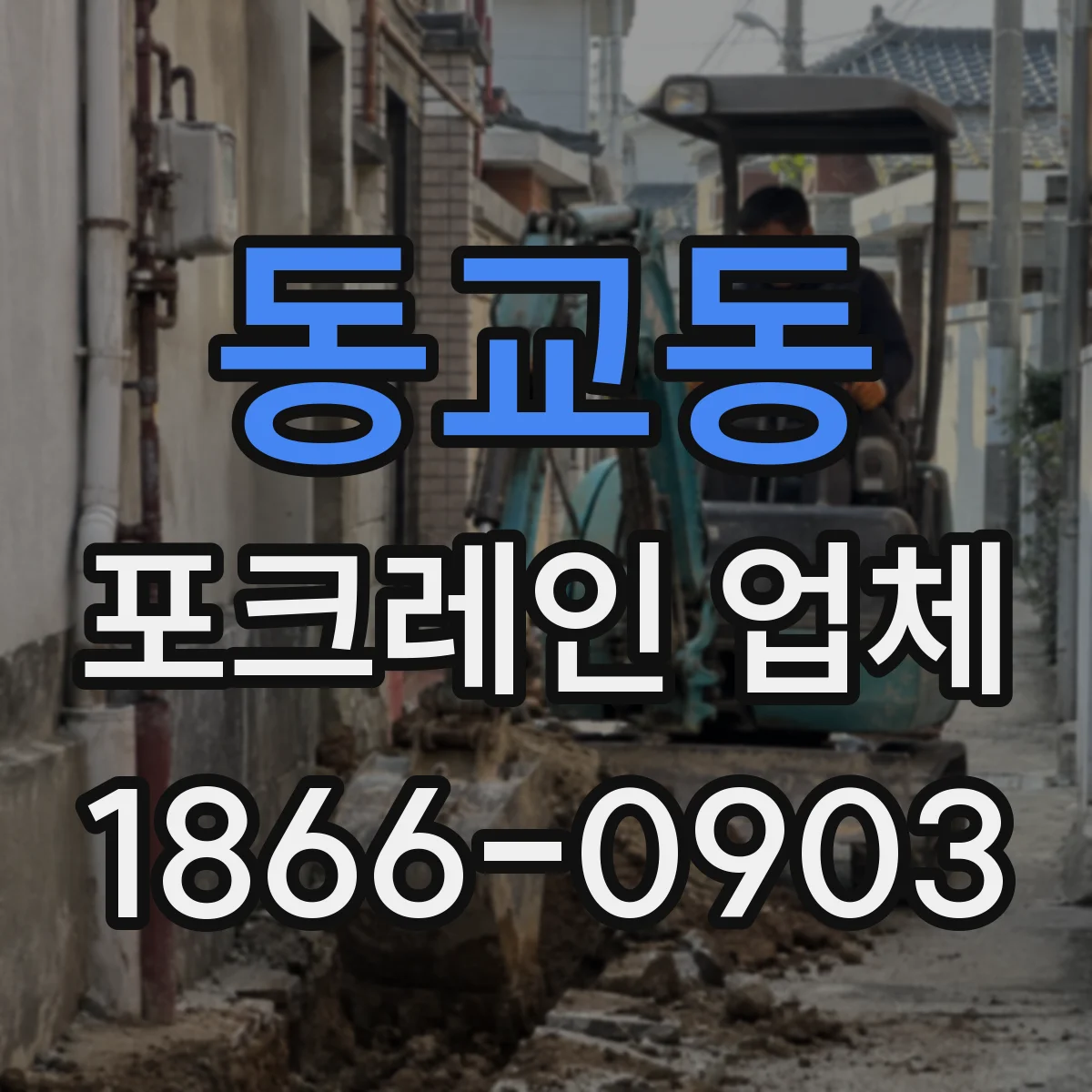 동교동 포크레인 업체