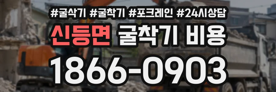신등면 굴착기비용 상담 전화 1866-0903