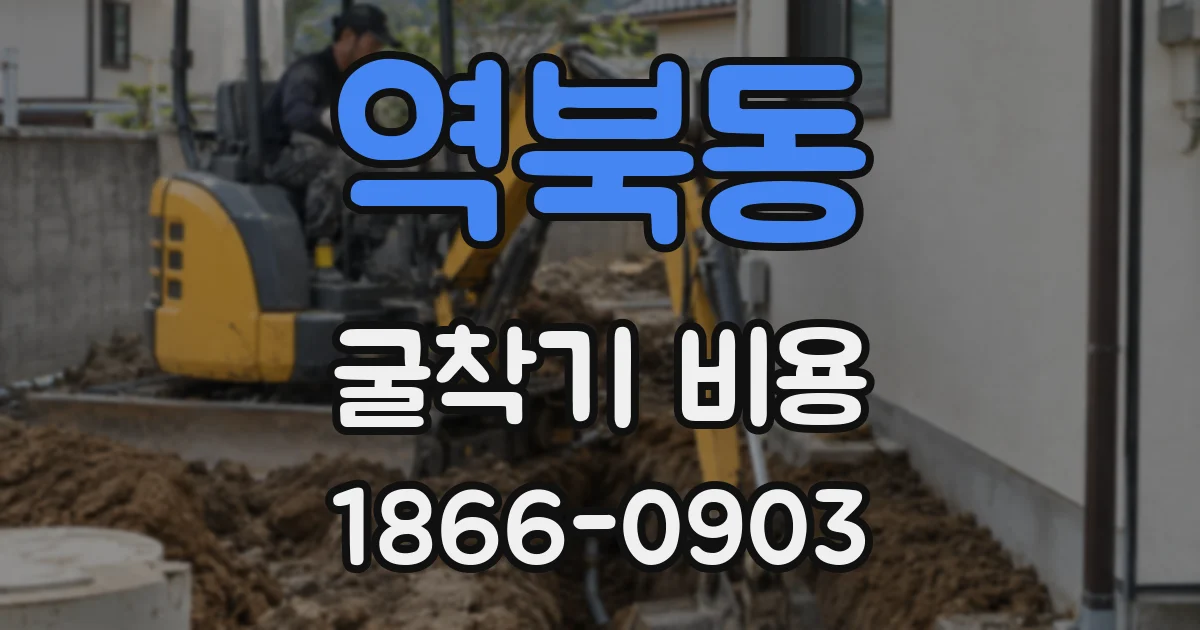 역북동 굴착기 비용