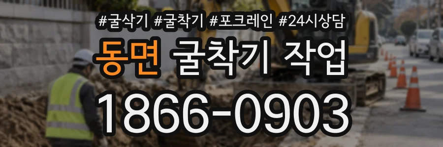 동면 굴착기작업 상담 전화 1866-0903