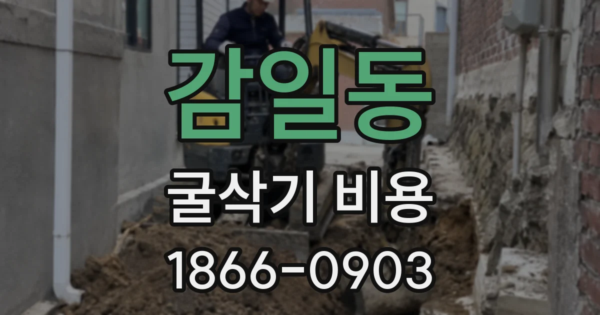 감일동 굴삭기 비용