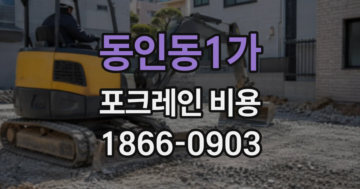 동인동1가 포크레인비용