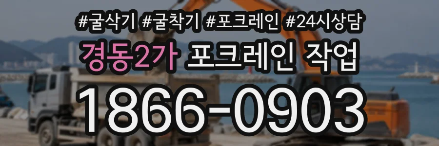 경동2가 포크레인작업 상담 전화 1866-0903