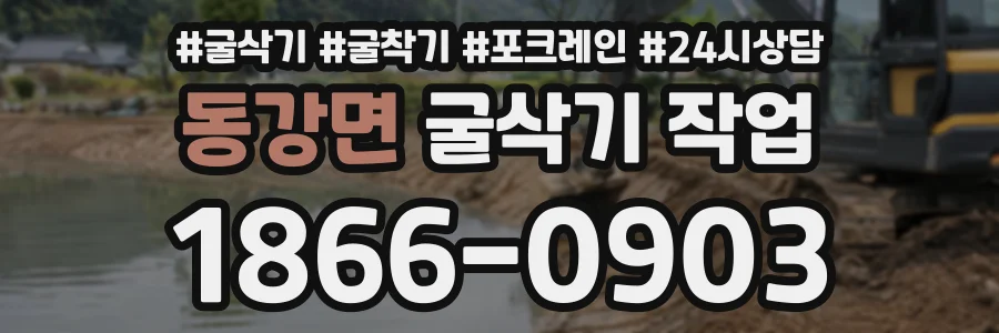 동강면 굴삭기작업 상담 전화 1866-0903