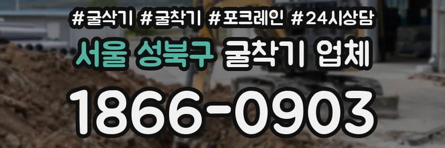 서울 성북구 굴착기 업체