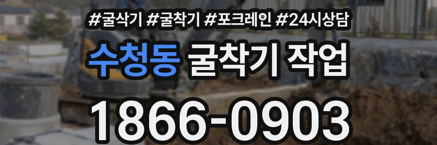 수청동 굴착기 작업