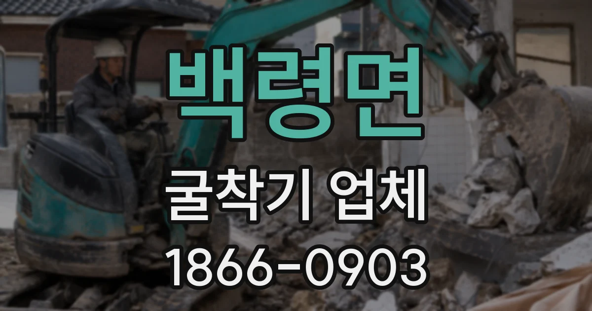 백령면 굴착기 업체