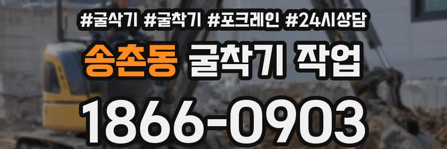 송촌동 굴착기 작업