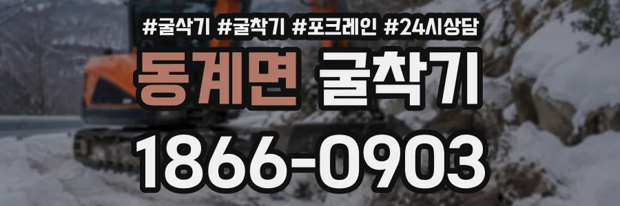 동계면 굴착기 상담 전화 1866-0903