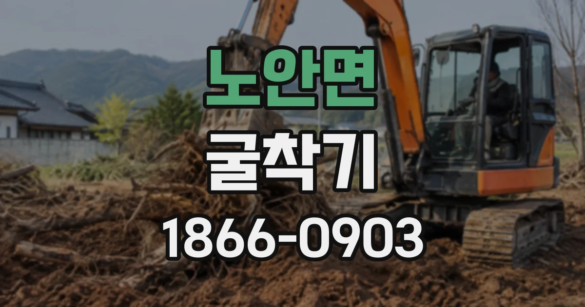 노안면 굴착기