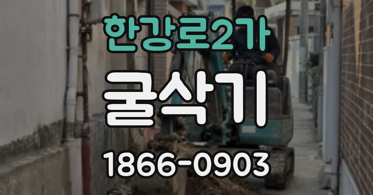 한강로2가 굴삭기