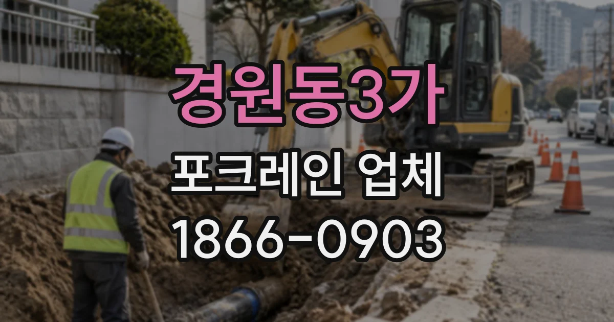 경원동3가 포크레인업체