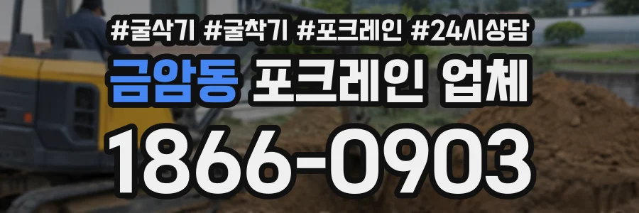 금암동 포크레인업체 상담 전화 1866-0903