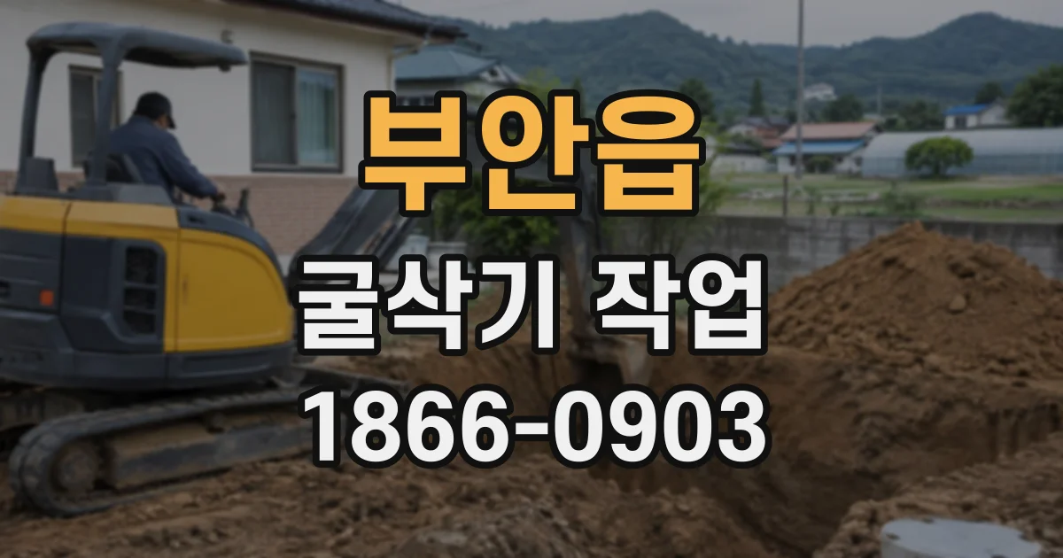 부안읍 굴삭기작업