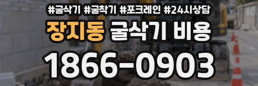 장지동 굴삭기 비용