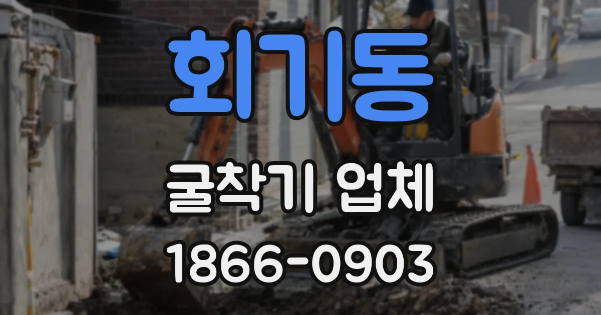 회기동 굴착기 업체