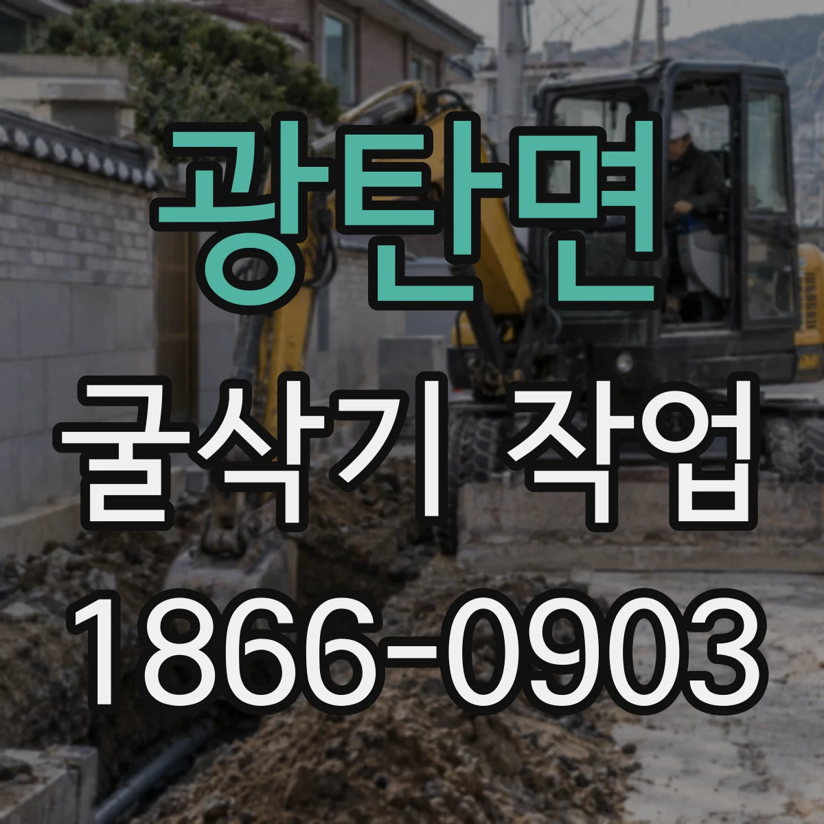 광탄면 굴삭기 작업