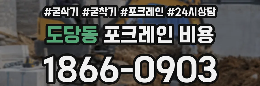 도당동 포크레인 비용