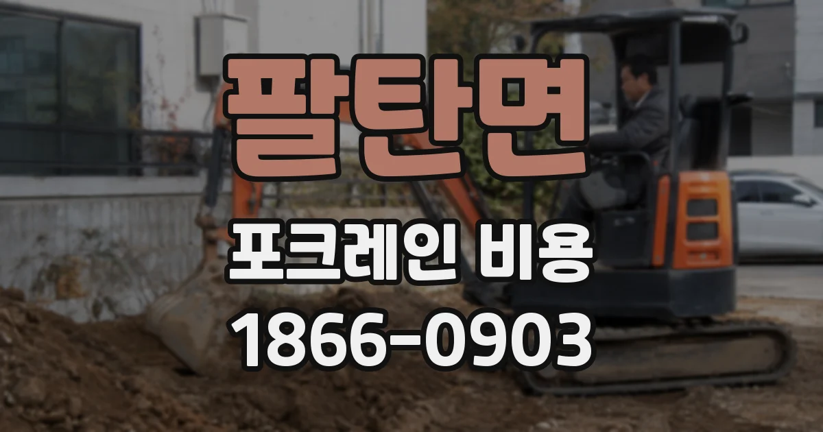 팔탄면 포크레인 비용