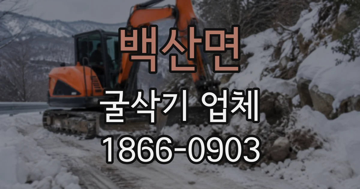 백산면 굴삭기업체