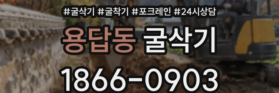 용답동 굴삭기