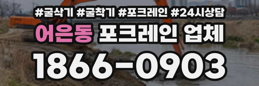 어은동 포크레인업체 상담 전화 1866-0903