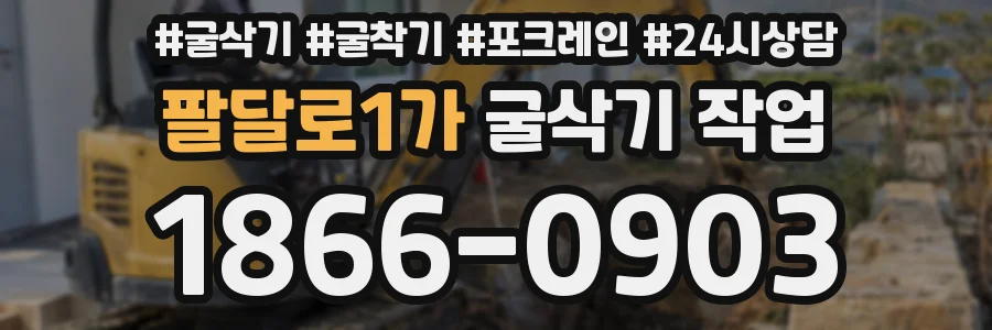 팔달로1가 굴삭기 작업