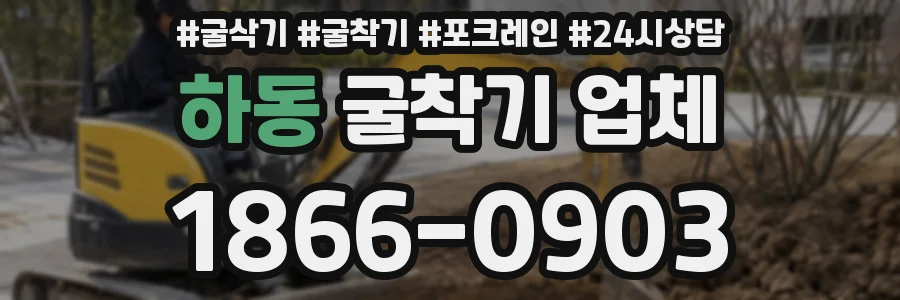 하동 굴착기 업체