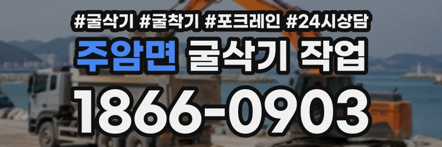 주암면 굴삭기작업 상담 전화 1866-0903