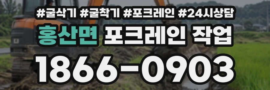 홍산면 포크레인작업 상담 전화 1866-0903
