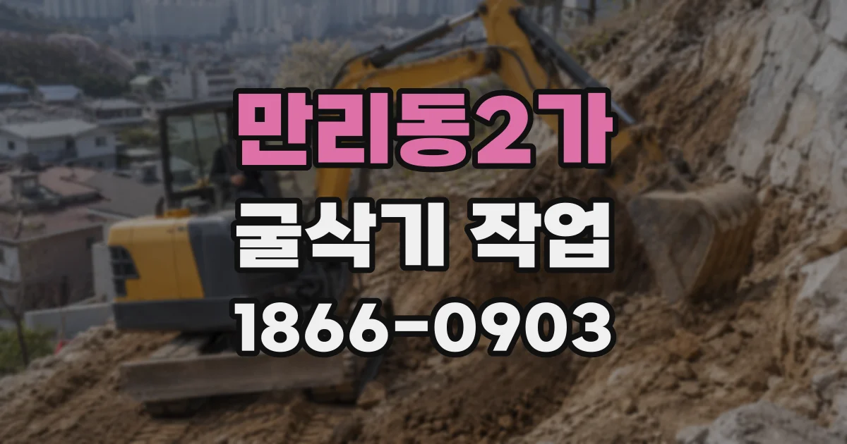 만리동2가 굴삭기 작업