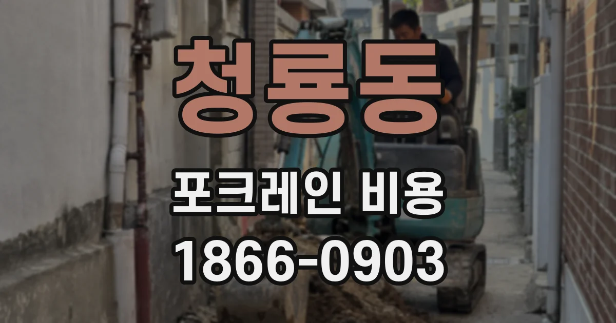 청룡동 포크레인 비용