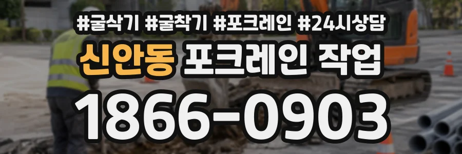 신안동 포크레인작업 상담 전화 1866-0903