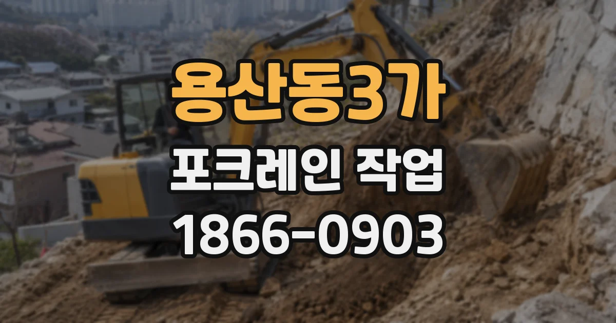 용산동3가 포크레인 작업