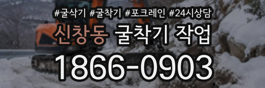신창동 굴착기작업 상담 전화 1866-0903