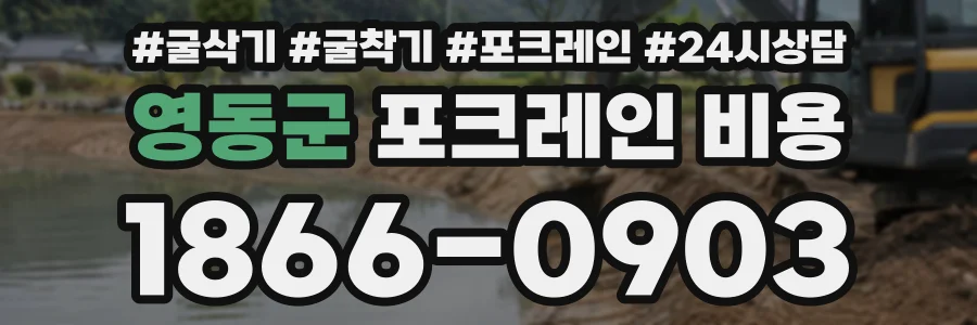영동군 포크레인비용 상담 전화 1866-0903