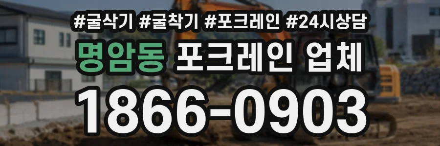 명암동 포크레인업체 상담 전화 1866-0903