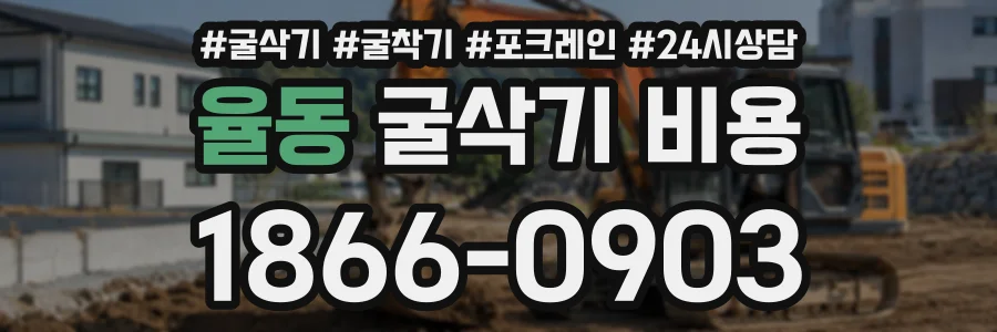 율동 굴삭기비용 상담 전화 1866-0903