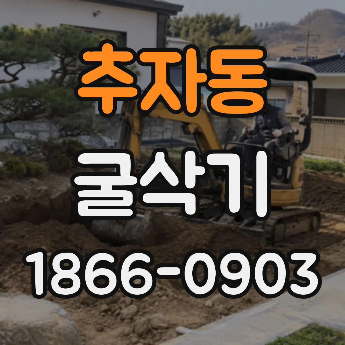 추자동 굴삭기